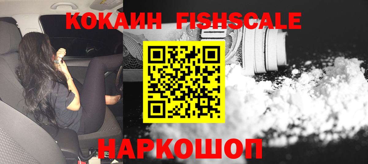 Кокаин  Вход с VPN  Cocaine Перу  Протвино  Кокаин FishScale 